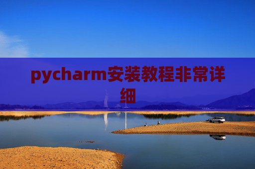 pycharm安装教程非常详细