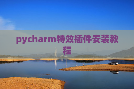 pycharm特效插件安装教程 pycharm特效插件安装教程