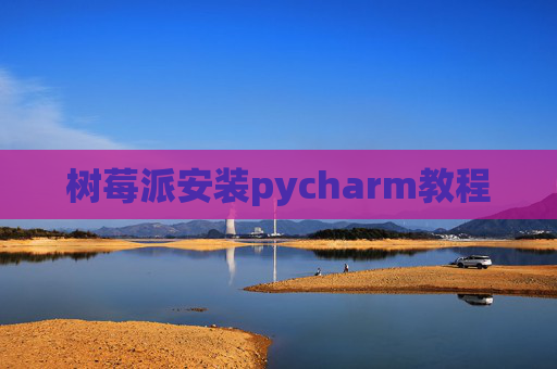 树莓派安装pycharm教程